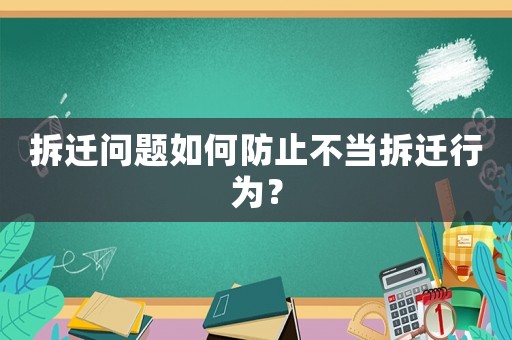 拆遷問題如何防止不當拆遷行為？