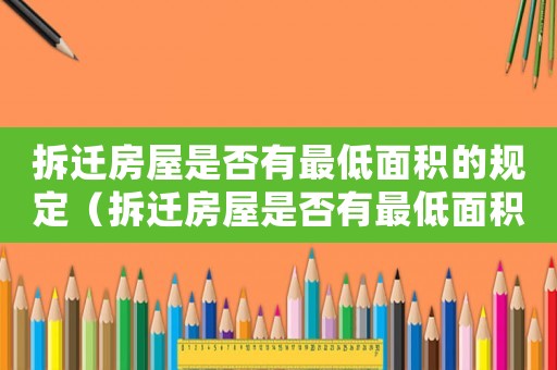 拆遷房屋是否有最低面積的規(guī)定（拆遷房屋是否有最低面積？）