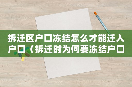 拆遷區(qū)戶口凍結怎么才能遷入戶口（拆遷時為何要凍結戶口？）
