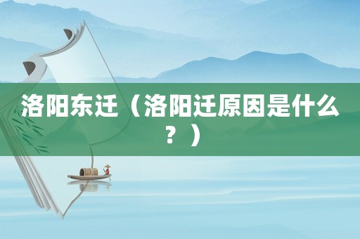 洛陽(yáng)東遷（洛陽(yáng)遷原因是什么？）