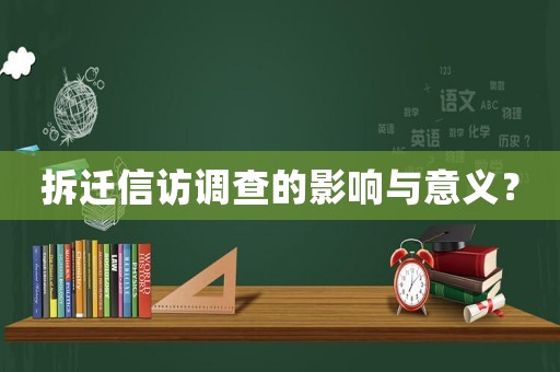 拆遷信訪調(diào)查的影響與意義？