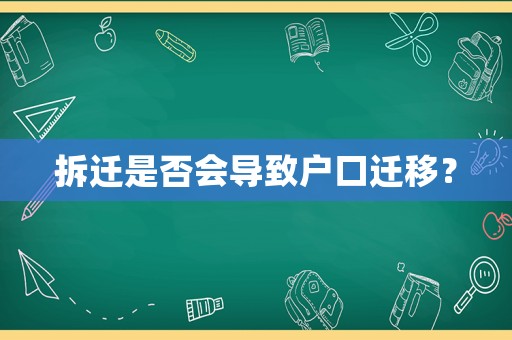 拆遷是否會(huì)導(dǎo)致戶口遷移？