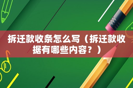 拆遷款收條怎么寫（拆遷款收據(jù)有哪些內(nèi)容？）