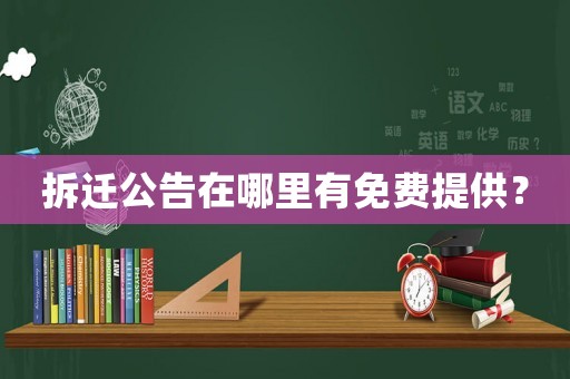 拆遷公告在哪里有免費(fèi)提供？