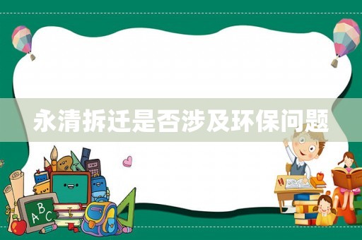 永清拆遷是否涉及環(huán)保問題