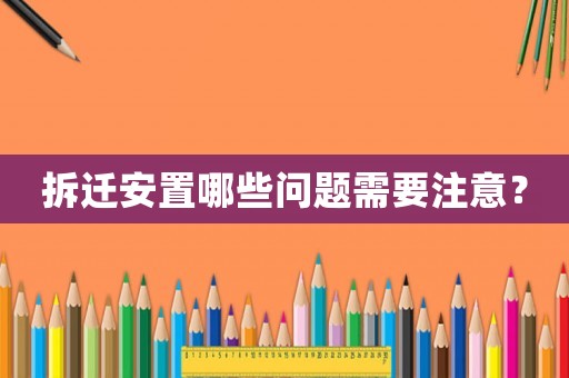 拆遷安置哪些問題需要注意？