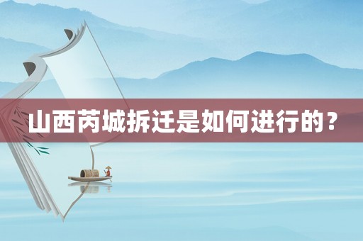 山西芮城拆遷是如何進(jìn)行的？