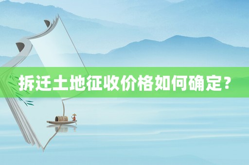 拆遷土地征收價(jià)格如何確定？