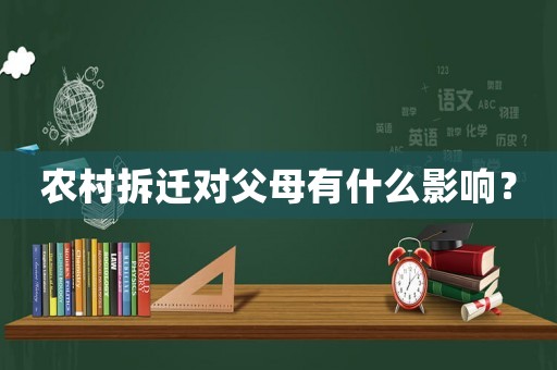 農(nóng)村拆遷對(duì)父母有什么影響？