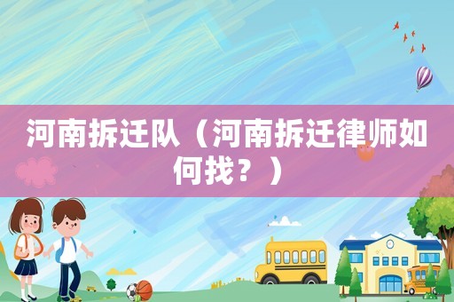 河南拆遷隊(duì)（河南拆遷律師如何找？）