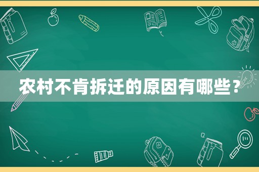 農(nóng)村不肯拆遷的原因有哪些？