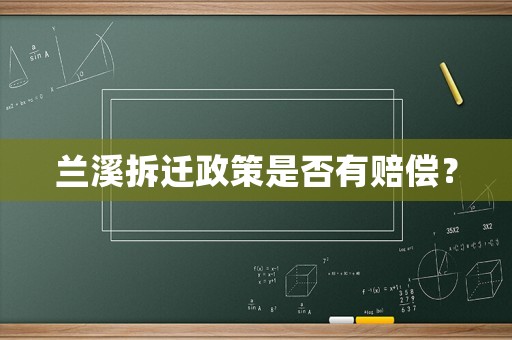 蘭溪拆遷政策是否有賠償？