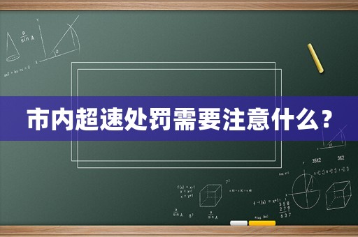 市內(nèi)超速處罰需要注意什么？