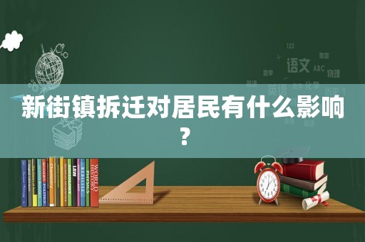 新街鎮(zhèn)拆遷對居民有什么影響？