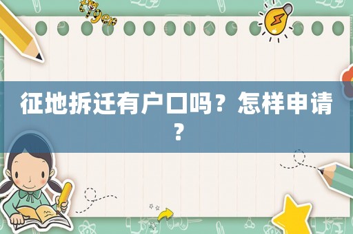 征地拆遷有戶口嗎？怎樣申請？