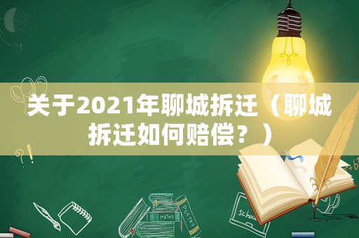 關(guān)于2021年聊城拆遷（聊城拆遷如何賠償？）
