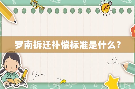 羅南拆遷補(bǔ)償標(biāo)準(zhǔn)是什么？