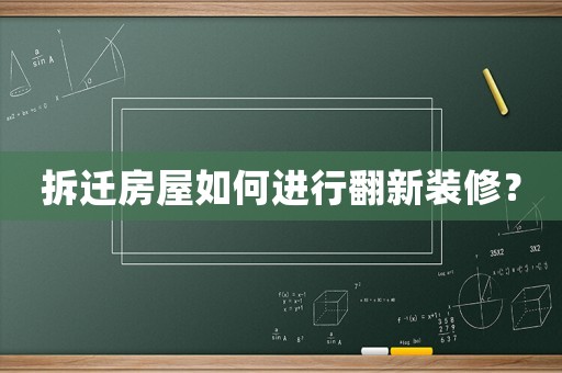 拆遷房屋如何進行翻新裝修？