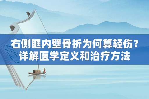 右側(cè)眶內(nèi)壁骨折為何算輕傷？詳解醫(yī)學(xué)定義和治療方法