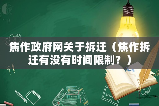 焦作政府網(wǎng)關(guān)于拆遷（焦作拆遷有沒有時(shí)間限制？）