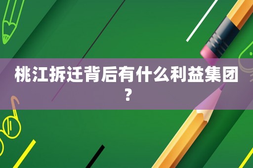 桃江拆遷背后有什么利益集團(tuán)？