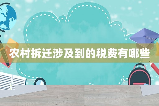 農(nóng)村拆遷涉及到的稅費有哪些