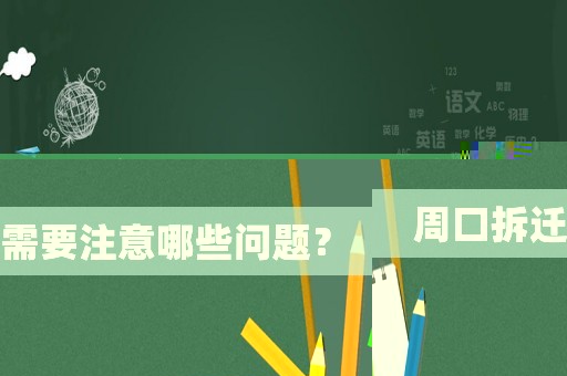 周口拆遷需要注意哪些問題？