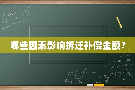 哪些因素影響拆遷補(bǔ)償金額？