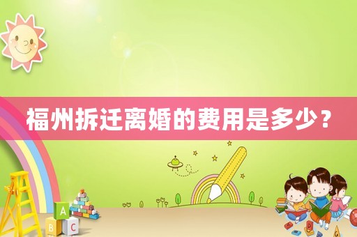福州拆遷離婚的費(fèi)用是多少？