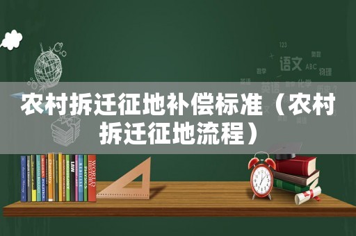 農(nóng)村拆遷征地補償標(biāo)準(zhǔn)（農(nóng)村拆遷征地流程）