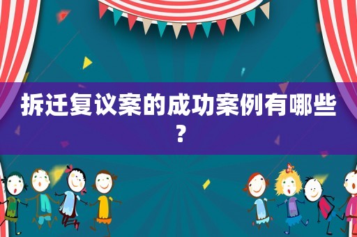 拆遷復(fù)議案的成功案例有哪些？