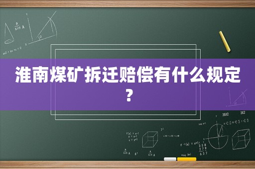 淮南煤礦拆遷賠償有什么規(guī)定？