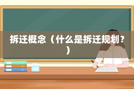 拆遷概念（什么是拆遷規(guī)劃？）