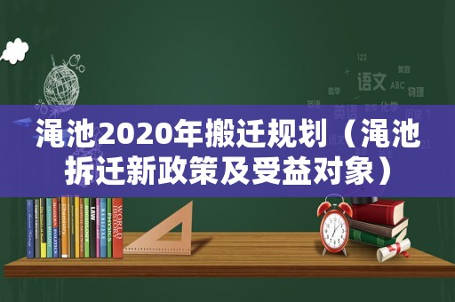 澠池2020年搬遷規(guī)劃（澠池拆遷新政策及受益對(duì)象）
