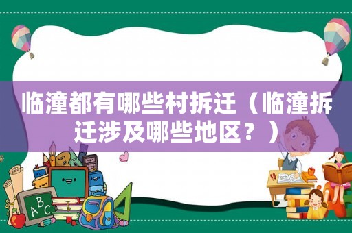 臨潼都有哪些村拆遷（臨潼拆遷涉及哪些地區(qū)？）