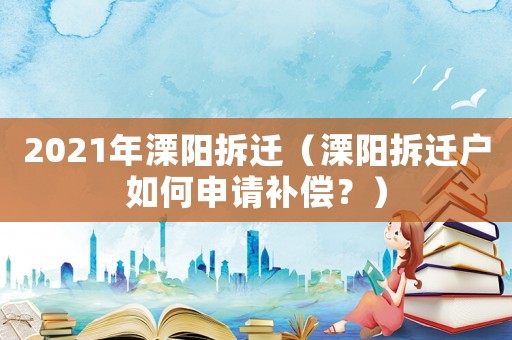 2021年溧陽拆遷（溧陽拆遷戶如何申請補償？）