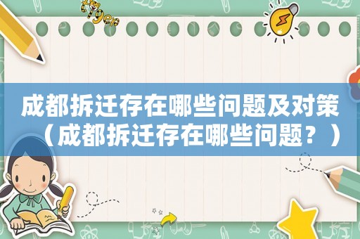 成都拆遷存在哪些問題及對策（成都拆遷存在哪些問題？）