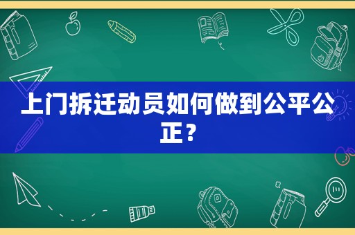 上門拆遷動(dòng)員如何做到公平公正？