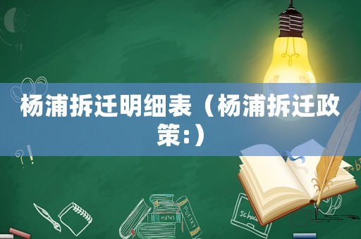 楊浦拆遷明細(xì)表（楊浦拆遷政策:）