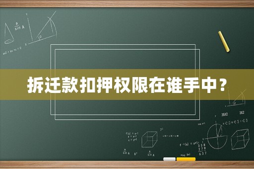 拆遷款扣押權(quán)限在誰(shuí)手中？