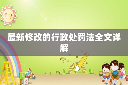 最新修改的行政處罰法全文詳解
