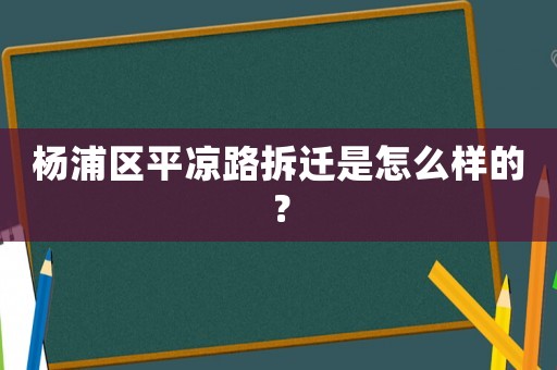 楊浦區(qū)平?jīng)雎凡疬w是怎么樣的？