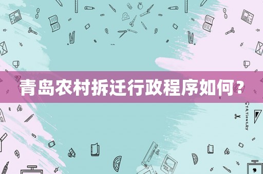 青島農(nóng)村拆遷行政程序如何？
