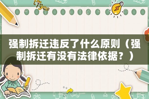 強制拆遷違反了什么原則（強制拆遷有沒有法律依據(jù)？）