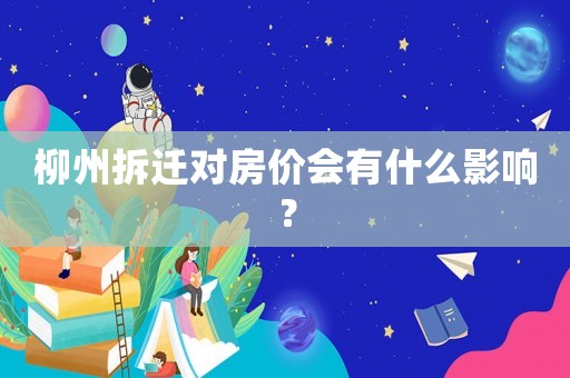 柳州拆遷對房價會有什么影響？