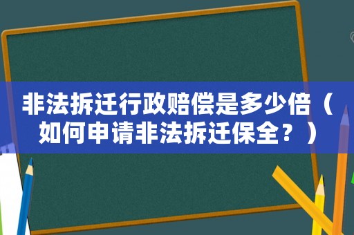 非法拆遷行政賠償是多少倍（如何申請非法拆遷保全？）