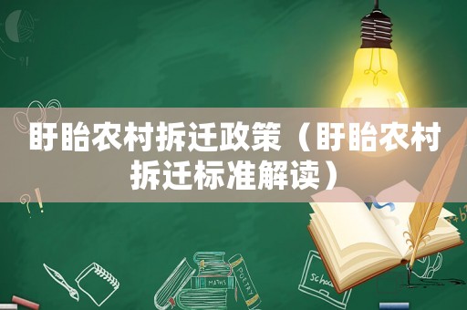 盱眙農(nóng)村拆遷政策（盱眙農(nóng)村拆遷標準解讀）
