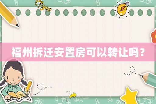 福州拆遷安置房可以轉讓嗎？