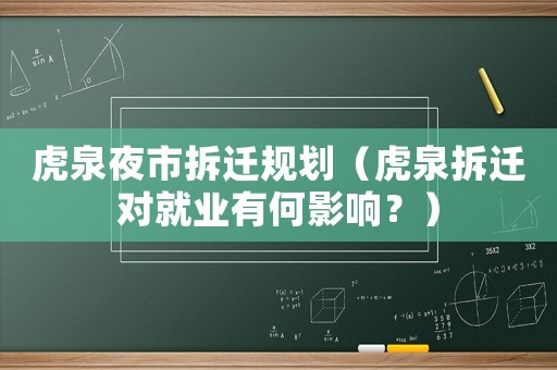 虎泉夜市拆遷規(guī)劃（虎泉拆遷對就業(yè)有何影響？）
