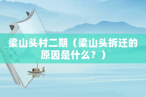 梁山頭村二期（梁山頭拆遷的原因是什么？）